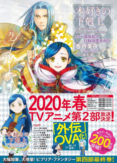 Honzuki no Gekokujou: Shisho ni Naru Tame ni wa Shudan wo Erandeiraremasen OVA