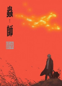 MUSHI-SHI The Next Passage Special - Path of Thorns